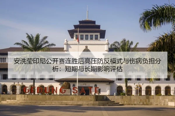安洗莹印尼公开赛连胜后高压防反模式与伤病负担分析：短期与长期影响评估
