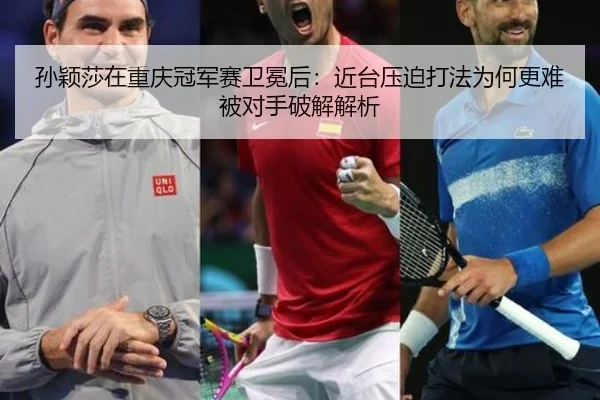 sun-ying-sha-zai-chong-qing-guan-jun-sai-wei-mian-hou-jin-tai-ya-po-da-fa-wei-he-geng-nan-bei-dui-shou-po-jie-jie-xi-2-669.jpg