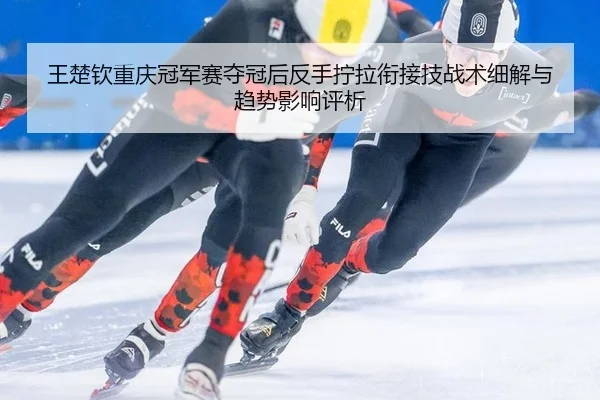 wang-chu-qin-chong-qing-guan-jun-sai-duo-guan-hou-fan-shou-ning-la-xian-jie-ji-zhan-shu-xi-jie-yu-qu-shi-ying-xiang-2-213.jpg