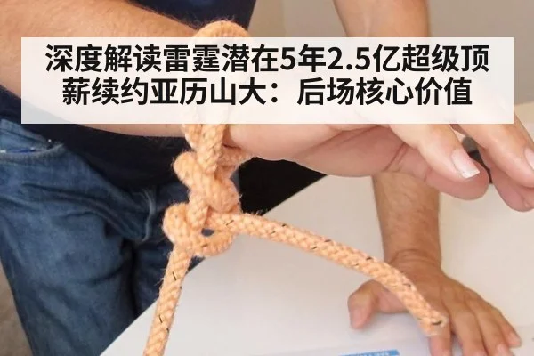 深度解读雷霆潜在5年2.5亿超级顶薪续约亚历山大:后场核心价值