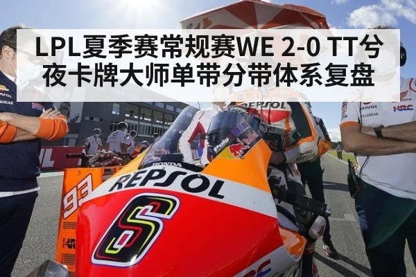 LPL夏季赛常规赛WE 2-0 TT兮夜卡牌大师单带分带体系复盘