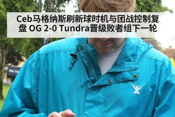 Ceb马格纳斯刷新球时机与团战控制复盘 OG 2-0 Tundra晋级败者组下一轮